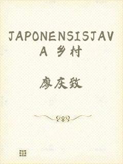 JAPONENSISJAVA 乡村